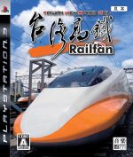 【中古】 Railfan（レールファン） 台湾高鉄／PS3