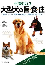 【中古】 大型犬の医・食・住(08‐09