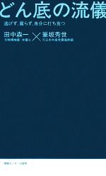 田中森一，筆坂秀世【著】販売会社/発売会社：情報センター出版局発売年月日：2008/03/06JAN：9784795836037