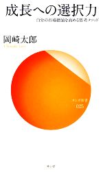【中古】 成長への選択力 自分の市場価値を高める思考メソッド サンガ新書／岡崎太郎【著】