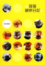 【中古】 猫猫観察日記/neneko【著】