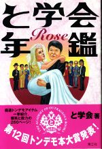 と学会(著者)販売会社/発売会社：楽工社発売年月日：2005/06/01JAN：9784903063003