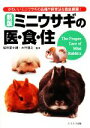 【中古】 ミニウサギの医・食・住/桜井富士朗,大竹隆之【監修】