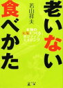 【中古】 老いない食べかた 本物の元気をつくるポジティブエイジング/若山祥夫【著】
