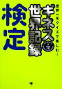 【中古】 ギネス世界記録検定 世界一をクイズで楽しむ!/ギネス・ワールド・レコーズ【編】