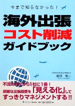 島田慎二【著】販売会社/発売会社：ゴマブックス発売年月日：2009/02/10JAN：9784777112432