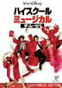 【中古】 ハイスクール・ミュージカル ザ・ムービー/ザック・エフロン,ヴァネッサ・ハジェンズ,ケニー・オルテガ(監督、製作総指揮)
