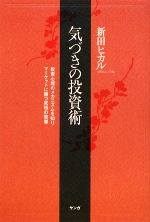 【中古】 気づきの投資術 投資心理のメカニズムを知りマーケットに勝つ究極の智慧／新田ヒカル【著】