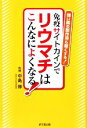 【中古】 免疫サイトカインでリウマチはこんなによくなる! 強い薬の副作用も軽くする!/沢村まこと【著】,中島修【監修】