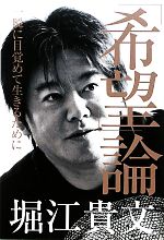 【中古】 「希望」論 一瞬に目覚めて生きるために／堀江貴文【