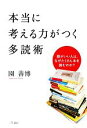 【中古】 本当に考える力がつく多読術 頭がいい人は、なぜたくさん本を読むのか?/園善博【著】