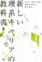 【中古】 新しい理系キャリアの教科書 30代・理系人間は知財を武器に勝ち残れ／廣田浩一【著】