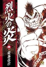 【中古】 烈火の炎（文庫版）(4) 小学館文庫／安西信行(著者)