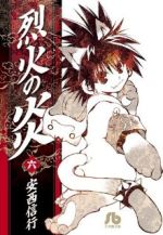 【中古】 烈火の炎（文庫版）(6) 小学館文庫／安西信行(著者)