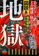 地獄研究会【著】販売会社/発売会社：イースト・プレス発売年月日：2010/12/01JAN：9784781604954