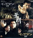 【中古】 イップ・マン 序章&葉問 ブルーレイ ツインパック(Blu−ray Disc)/ドニー・イェン,ウィルソン・イップ(監督),川井憲次(音楽...