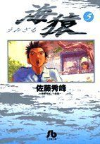 【中古】 海猿（文庫版）(5) 小学館文庫／佐藤秀峰(著者)