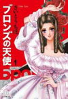 【中古】 ブロンズの天使（文庫版）(1) 小学館文庫／さいとうちほ(著者)