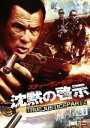 【中古】 沈黙の啓示 TRUE JUSTICE PART2/スティーブン・セガール(出演、脚本),ミーガン・オリー,ウォーレン・クリスティ,キオニ・ワックスマン...