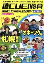 【中古】 直CUE 勝負 目指せ 北海道完全征服 第2回戦 札幌・オホーツク編／ バラエティ 大泉洋 鈴井貴之 出演 企画 構成 戸次重幸 小橋亜樹 音尾琢真 河野真也