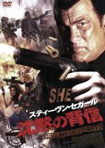 【中古】 沈黙の背信 TRUE JUSTICE PART3/スティーブン・セガール(出演、脚本),ミーガン・オリー,ウィリアム・ビッグスリープ・スチュワート