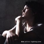 【中古】 家族になろうよ／fighting pose／福山雅治