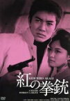 【中古】 紅の拳銃　HDリマスター版／赤木圭一郎,笹森礼子,白木マリ,牛原陽一（監督）,田村泰次郎（原作）