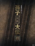 【中古】 中国歴史大河ドラマ　孫子＜兵法＞大伝　DVD－BO