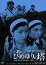 【中古】 あゝひめゆりの塔 HDリマスター版／吉永小百合,浜田光夫,和泉雅子,舛田利雄（監督）,眞鍋理一郎（音楽）