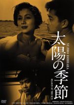 【中古】 太陽の季節 HDリマスター版/長門裕之,南田洋子,石原裕次郎,古川卓巳(監督、脚本),石原慎太郎(原作)