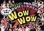 【中古】 Hello！Project　2011　SUMMER　～ニッポンの未来はWOW　WOW　ライブ～／ハロー！プロジェクト,モーニング娘。,Berryz工房,℃－ute,真野恵里菜,S／mileage,ハロプロエッグ選抜,チャン・ダヨン