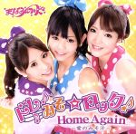 【中古】 ドレみそ☆ロック!/Home Again〜愛のみそ汁〜/まなみのりさ