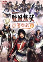 【中古】 ライブビデオ　戦国無双　声優奥義　2011秋／（オムニバス）,草尾毅（真田幸村）,小杉十郎太（織田信長）,神谷浩史（浅井長政）,緑川光（明智光秀）,遠藤尚美（森蘭丸、立花ギン千代）,竹本英史（石田三成）,山田真一（島左近）