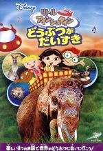 【中古】 リトル・アインシュタイン　どうぶつが　だいすき／（ディズニー）