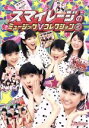 【中古】 スマイレージ　ミュージックVコレクション（2）／S／mileage（アンジュルム）