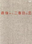 【中古】 最後から二番目の恋　DVD－BOX／小泉今日子,中井貴一,坂口憲二,平沢敦士（音楽）