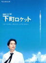 【中古】 連続ドラマW　下町ロケット　DVD－BOX／三上博史,寺島しのぶ,渡部篤郎,池井戸潤（原作）,羽岡佳（音楽）