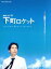 【中古】 連続ドラマW 下町ロケット DVD−BOX/三上博史,寺島しのぶ,渡部篤郎,池井戸潤(原作),羽岡佳(音楽) 3,751円