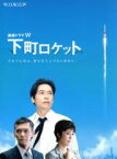 【中古】 連続ドラマW　下町ロケット　ブルーレイBOX（Blu－ray　Disc）／三上博史,寺島しのぶ,渡部篤郎,池井戸潤（原作）,羽岡佳（音楽）