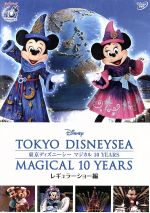 【中古】 東京ディズニーシー　マジカル　10　YEARS　レギュラーショー編／（ディズニー）