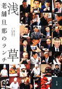 【中古】 浅草 老舗旦那のランチ/藤井恵子【文】,鈴木俊介【写真】