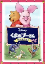 【中古】 くまのプーさん/完全保存版II ピグレット・ムービー/(ディズニー)