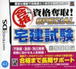 【中古】 マル合格資格奪取！　SPECIAL　宅建試験／ニンテンドーDS