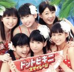 【中古】 ドットビキニ 初回生産限定盤A DVD付 ／S／mileage アンジュルム 