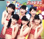 【中古】 ドットビキニ／S／mileage（アンジュルム）