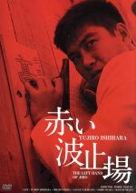 【中古】 赤い波止場 HDリマスター版/石原裕次郎,北原三枝,中原早苗,舛田利雄(監督、脚本)
