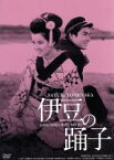 【中古】 伊豆の踊子　HDリマスター版／吉永小百合,高橋英樹,大坂志郎,西河克己（監督、脚本）,川端康成（原作）