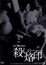 【中古】 殺しの烙印 HDリマスター版／宍戸錠,真理アンヌ,小川万里子,鈴木清順（監督）