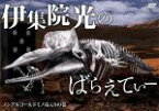 【中古】 伊集院光のばらえてぃー　ノンアルコールドミノ毒入りの巻／伊集院光,ぶっちゃあ,浜ロン,河野かずお,ガーユー,小峠英二,田代32,イマニヤスヒサ