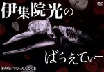 【中古】 伊集院光のばらえてぃー　体内時計でぴったんこの巻／伊集院光,桐畑トール,河野かずお,ガーユー,バイきんぐ,田代32,小田祐一郎,GO